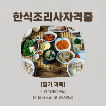 한식조리사 자격증 총정리_2