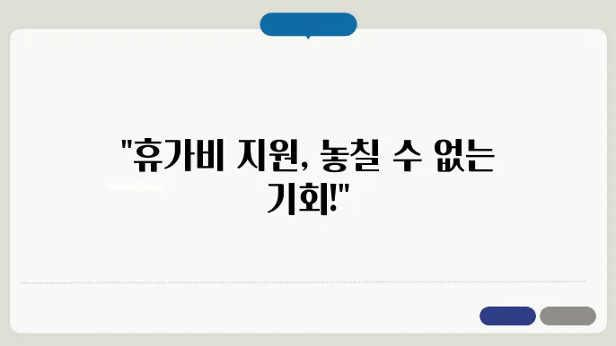 2025년 경기도 노동자 휴가비 지원사업