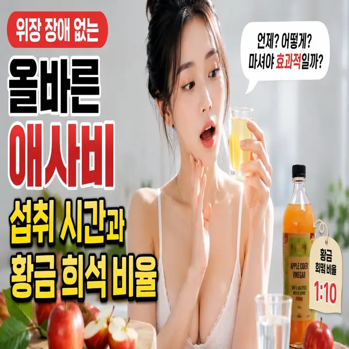 위장 장애 없는 올바른 애사비 섭취 시간과 황금 희석 비율