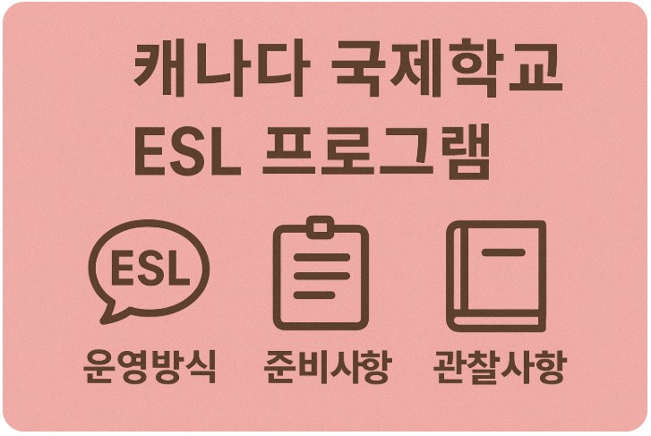 캐나다 국제학교 ESL 프로그램, 운영방식, 준비사항 관련