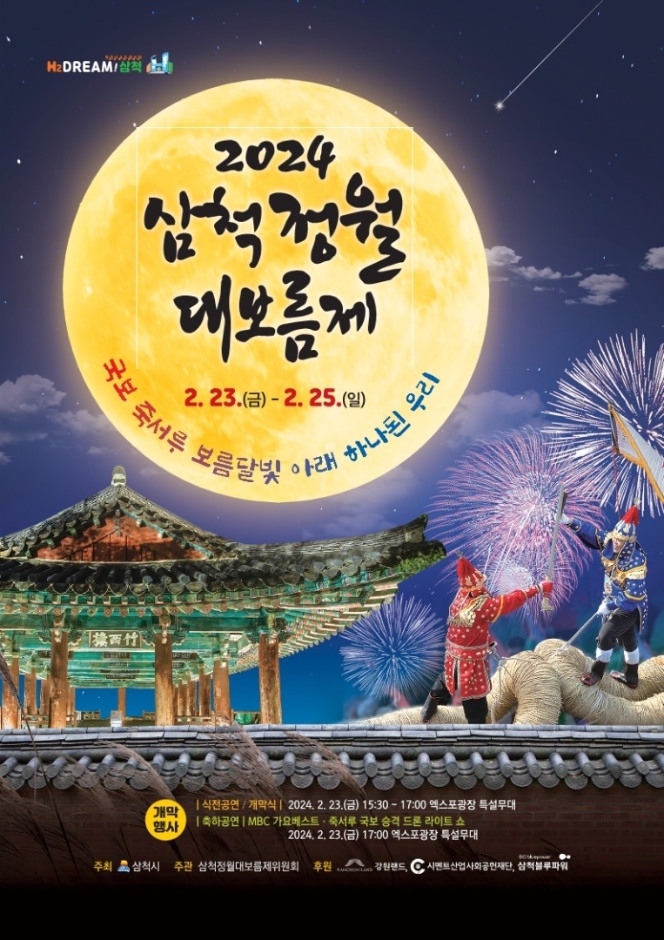 삼척정월대보름제 기본일정과 프로그램 개막 축하공연 MBC 가요베스트 녹화 안성훈 나상도 추혁진 박상철 강진 현숙 허찬미 김디나 출연