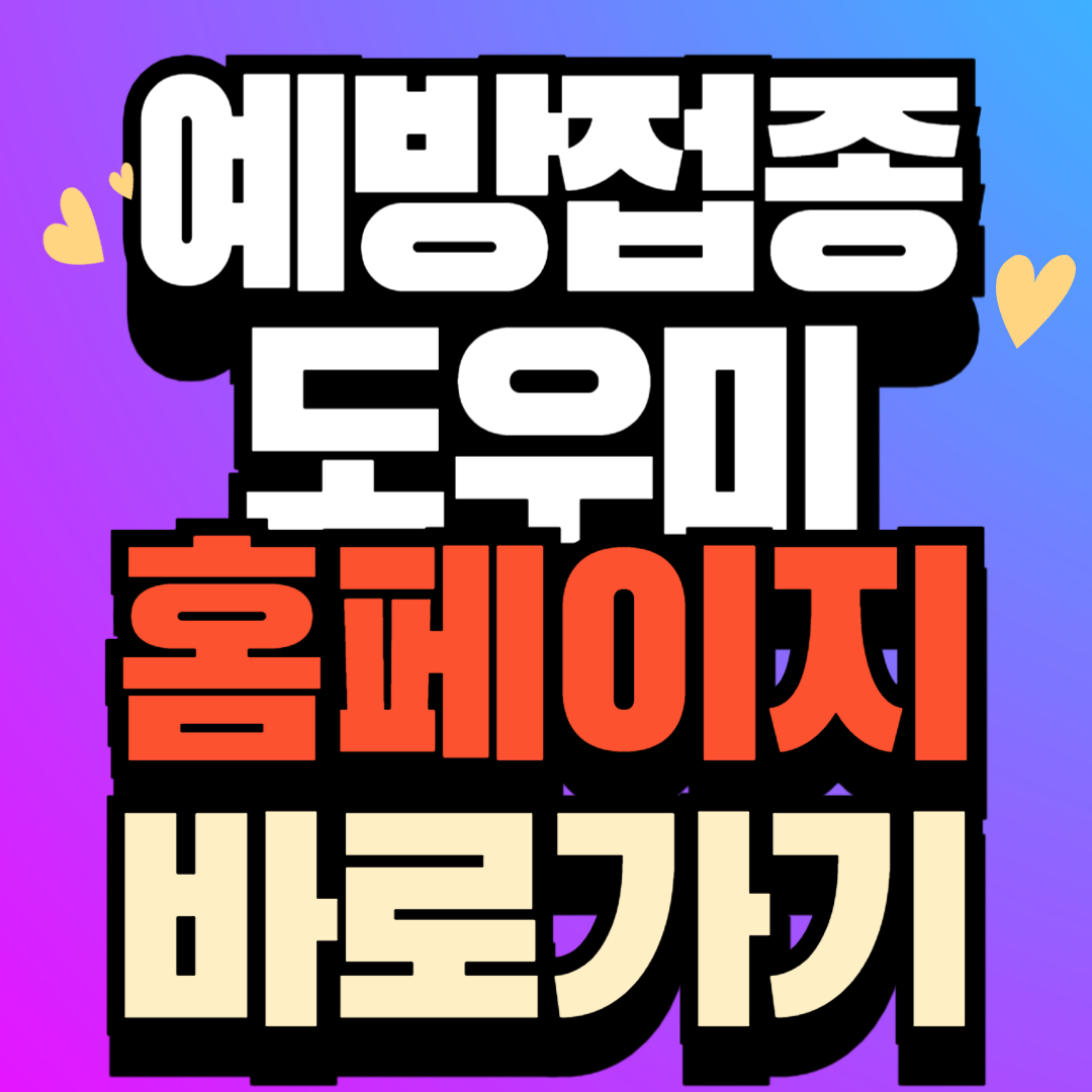 예방접종 도우미 홈페이지 바로가기