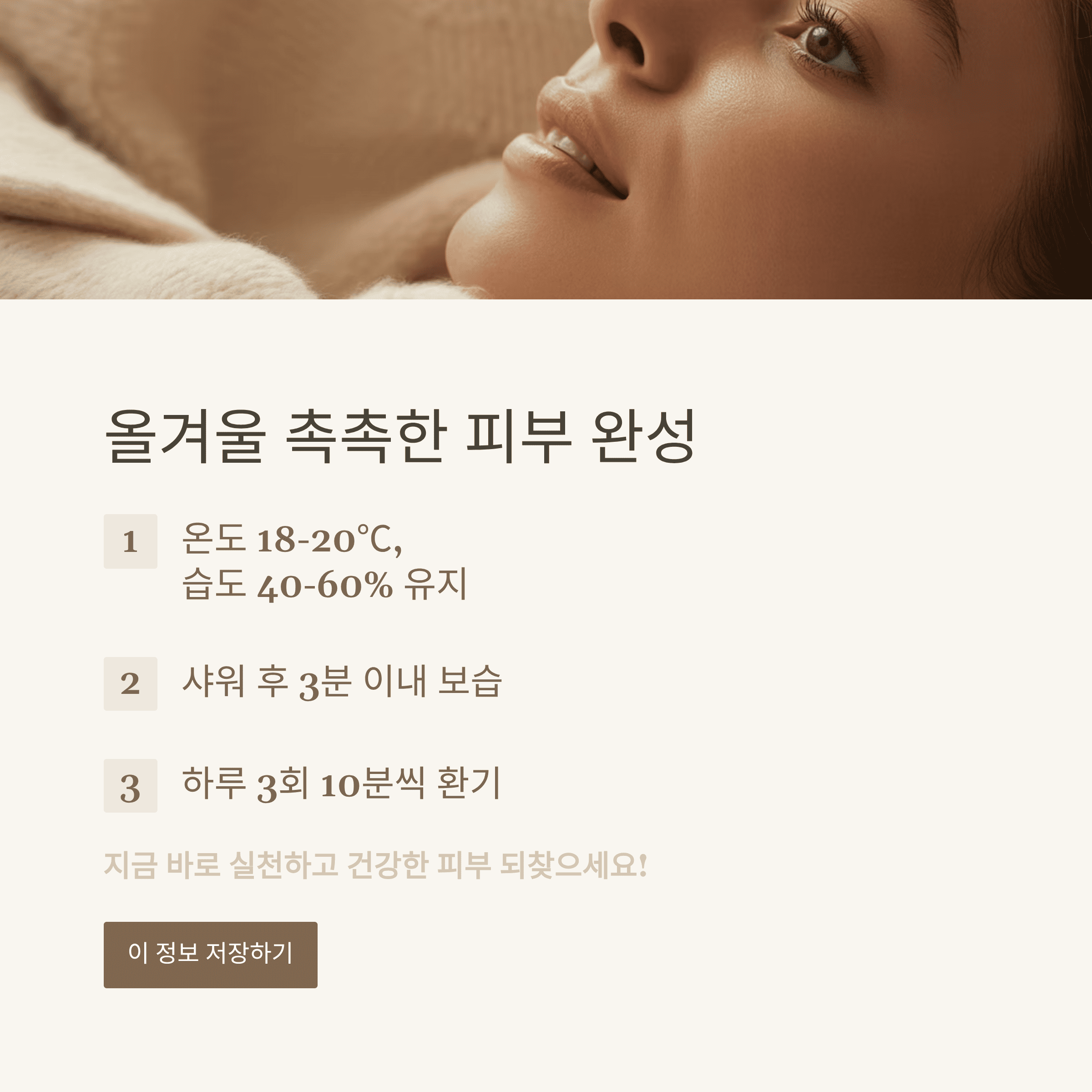 겨울철 실내 가습, 보습, 환기의 황금비율