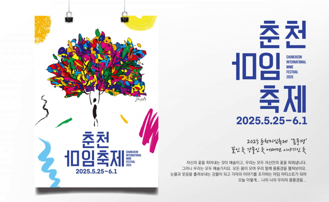 2025 춘천마임축제: 물과 불, 그리고 몸의 예술이 춘천을 물들입니다