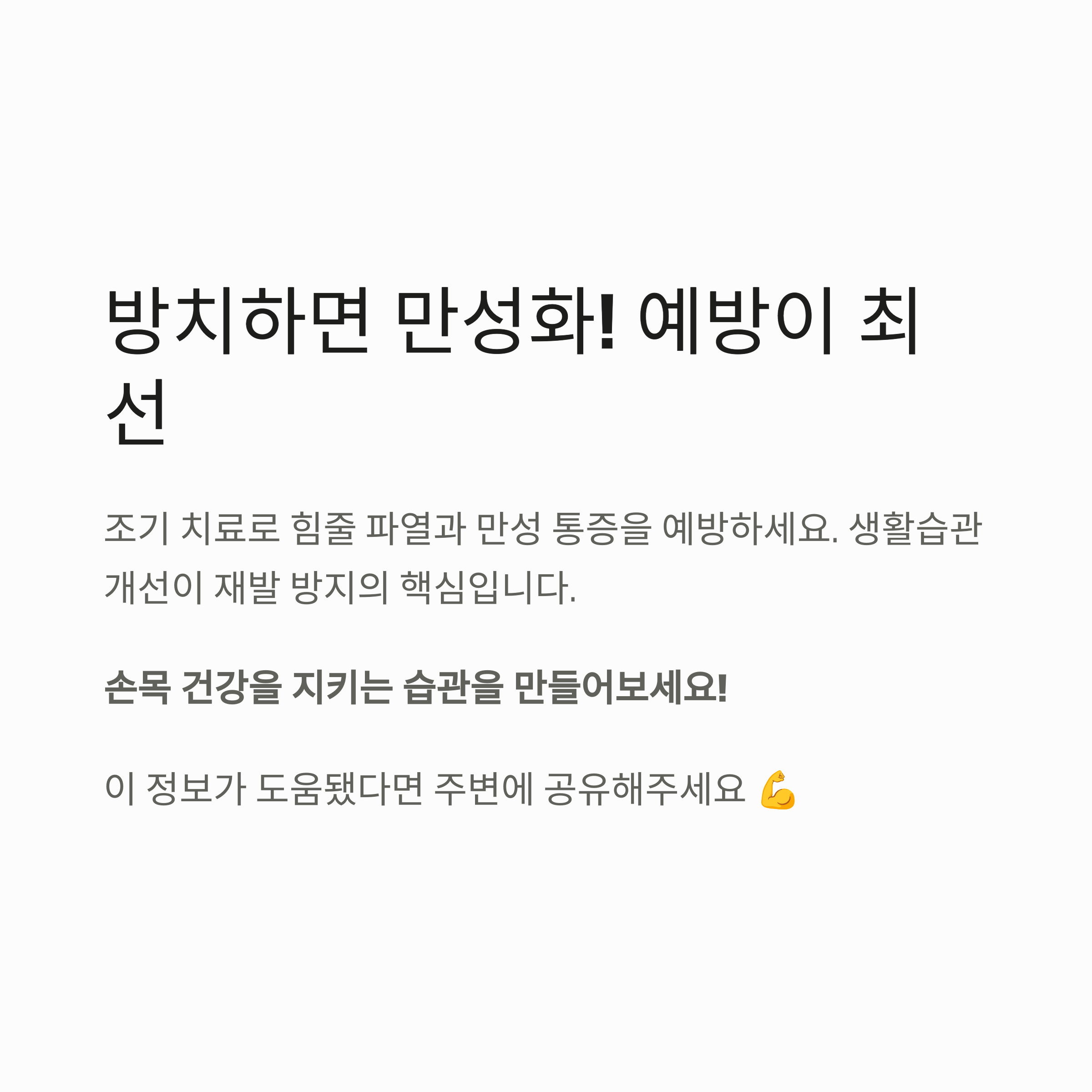 건초염의 만성화 예방을 강조하며, 손목 건강을 위한 습관 형성을 독려하는 메시지가 포함된 이미지