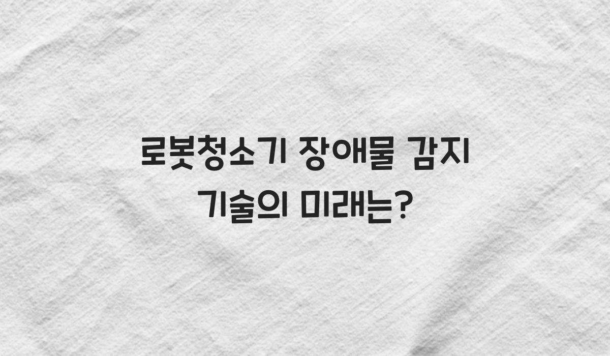 로봇청소기 장애물 감지