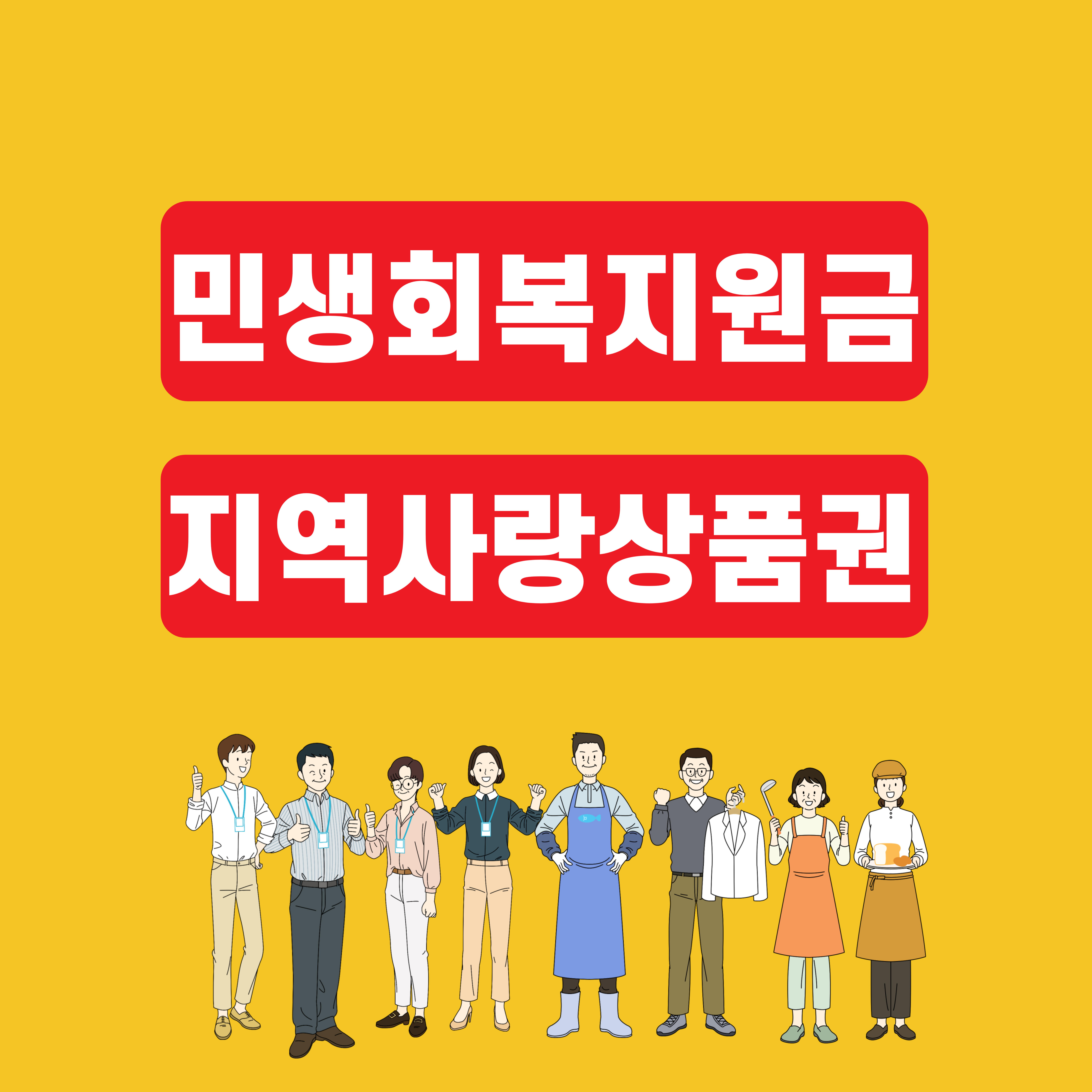 2024 전국민 민생지원금 25만원: 지급 시기, 실질적 시행 및 장단점