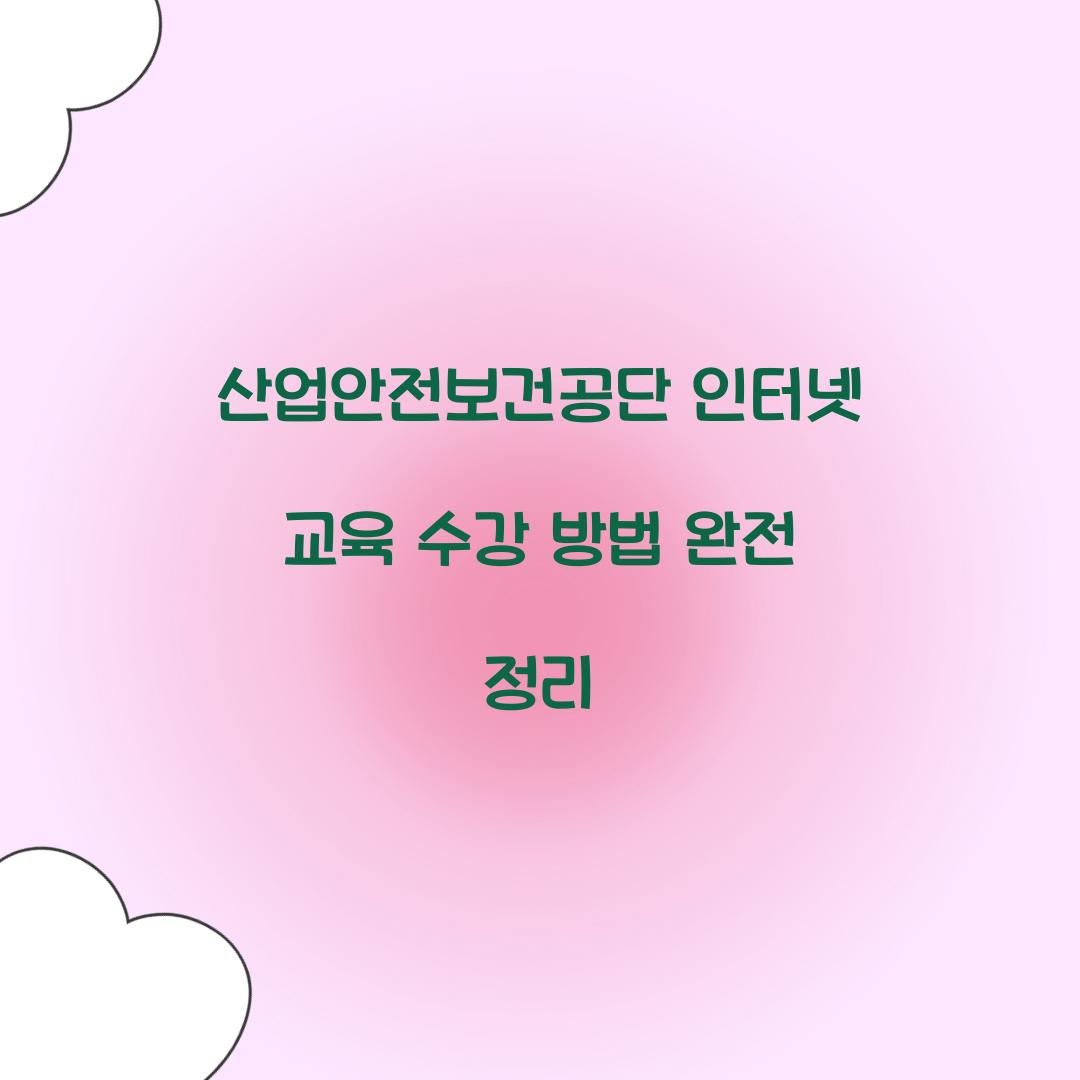 산업안전보건공단 인터넷 교육