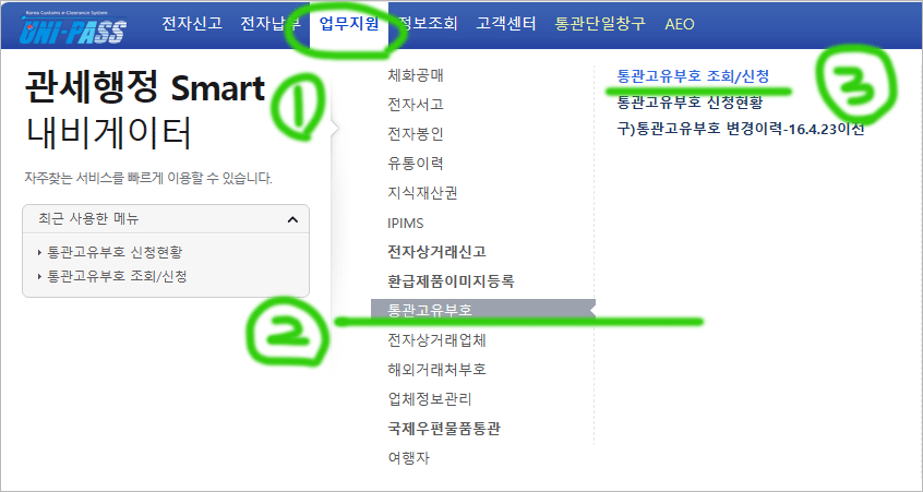 관세청 유니패스 통관 발급 신청 과정
