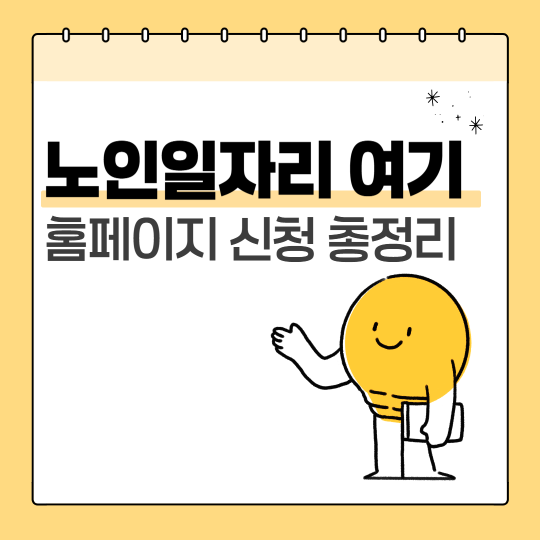 노인일자리 여기 홈페이지