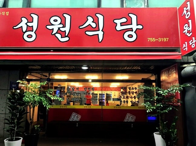 생방송투데이 한우물의 법칙 성남 양푼 등갈비 맛집 성원식당