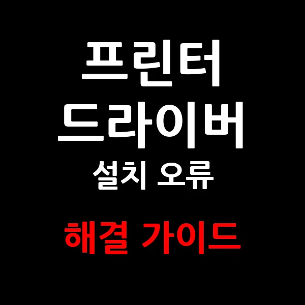 프린터 드라이버 설치 오류 해결 가이드