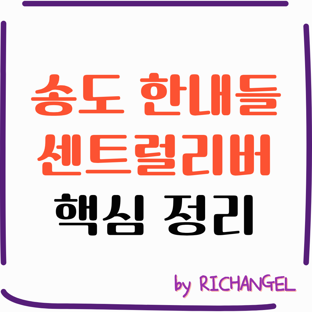 송도 한내들 센트럴리버 핵심 정리