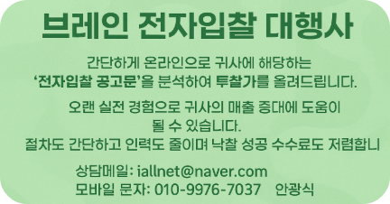 귀사의 전자입찰을 도와드릴 수 있습니다. "브레인 전자입찰 대행사" (본 블로거가 직접 진행합니다)
