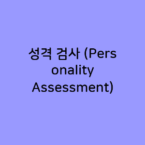 성격 검사 (Personality Assessment)