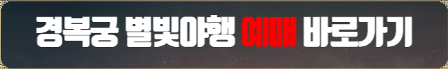 경복궁 별빛야행 예매 바로가기