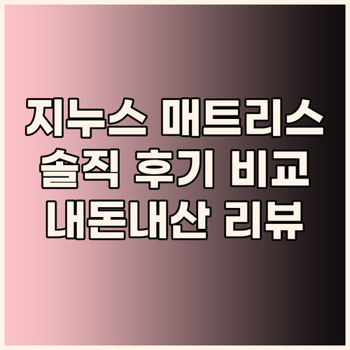 지누스 매트리스 솔직 후기 얼티마 럭