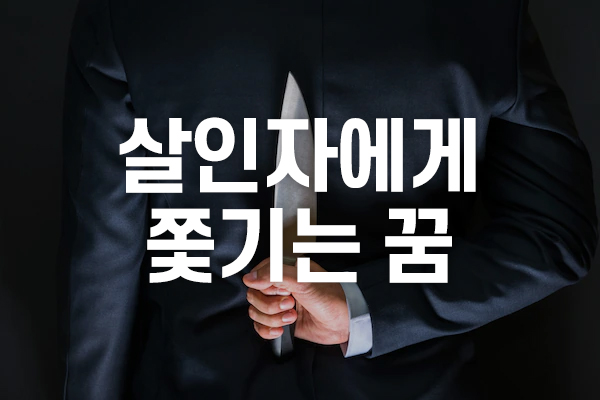 등 뒤에 칼을 숨긴 남자