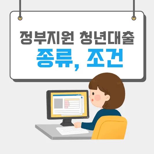정부지원 청년대출 자세히 알아보기