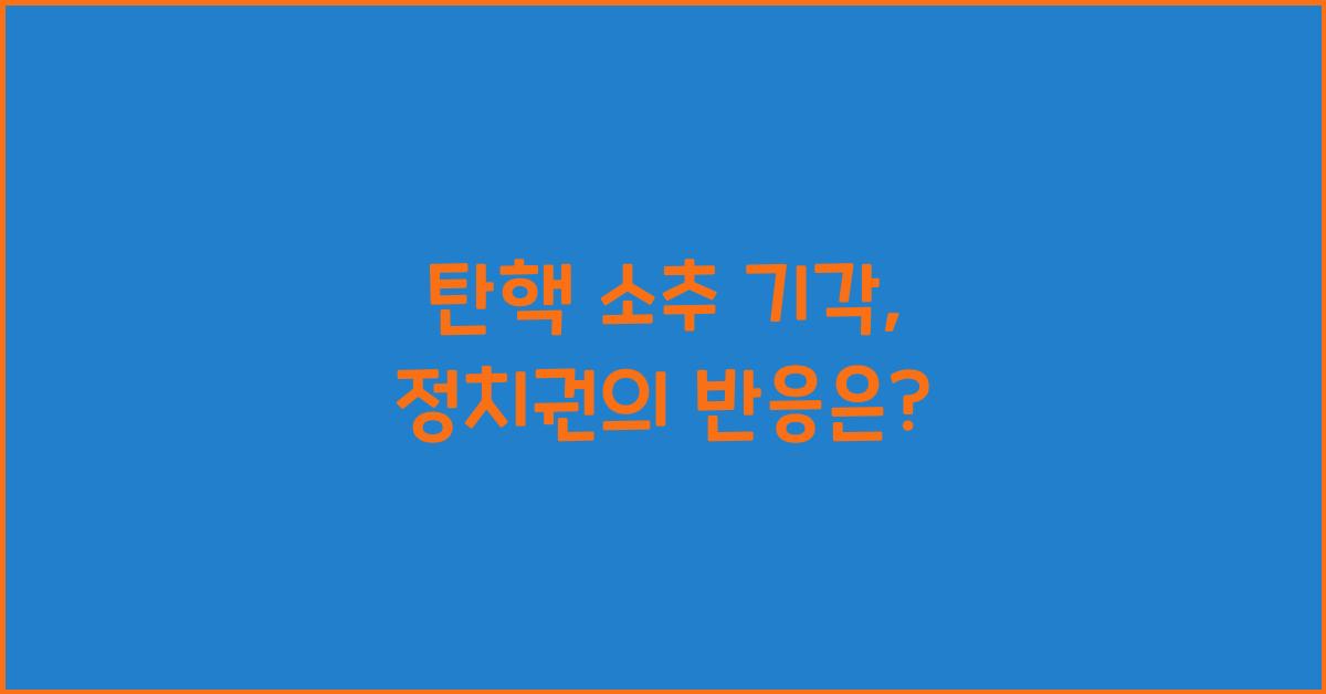 탄핵 소추 기각