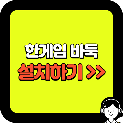 한게임 바둑 설치하기 – PC·모바일 완벽 가이드 (2026 최신)