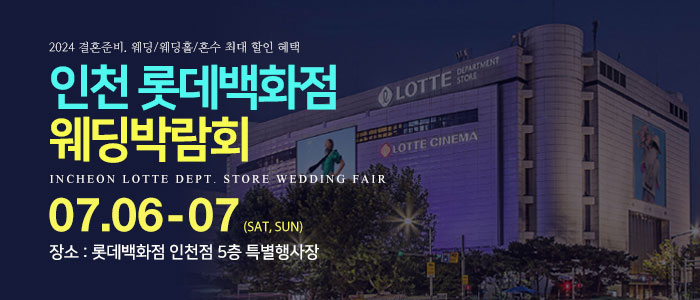 인천-롯데백화점-웨딩박람회