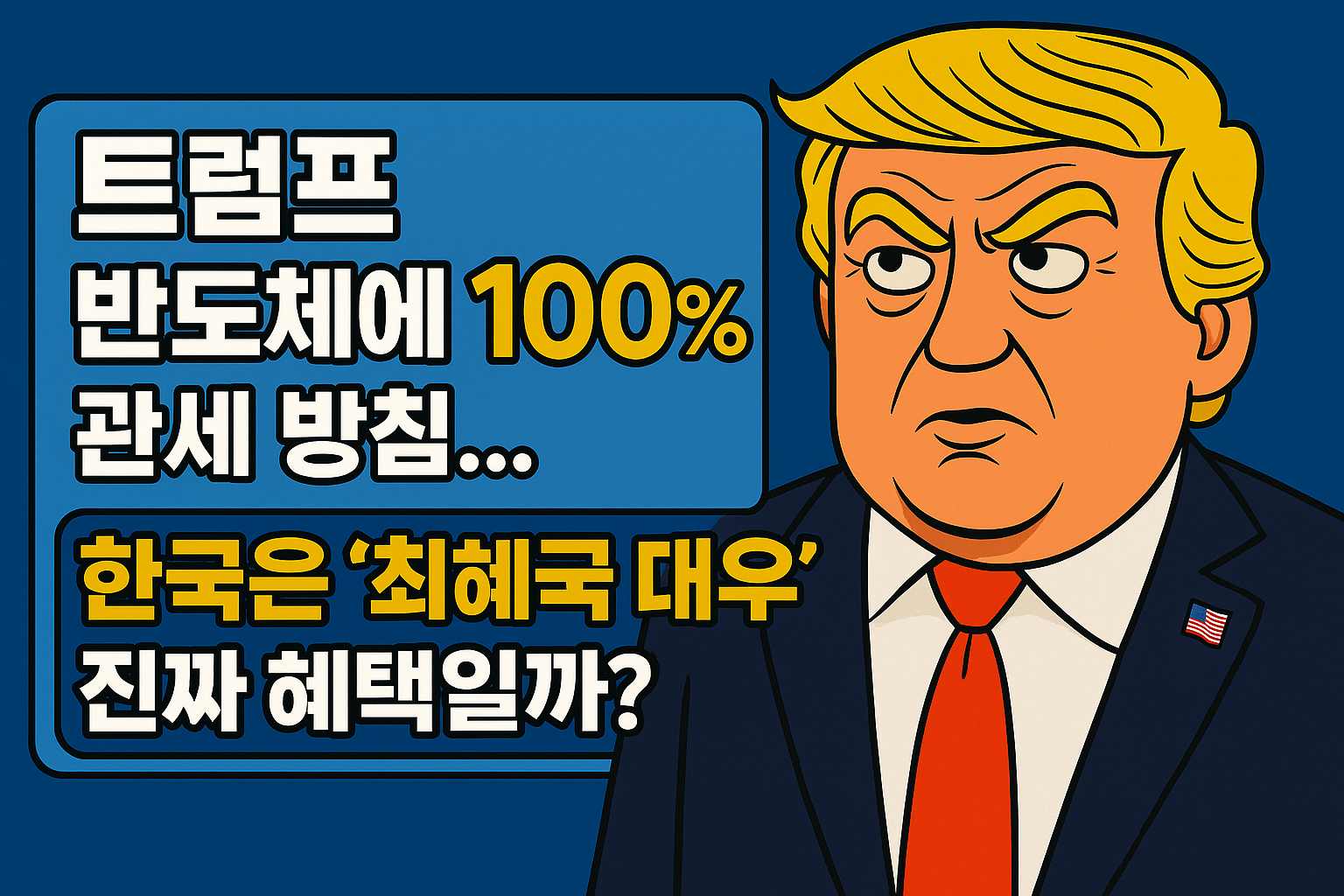 트럼프 반도체에 100% 관세 방침… 한국은 최혜국 대우, 진짜 혜택일까? 라는 텍스트를 넣어 표현한 일러스트