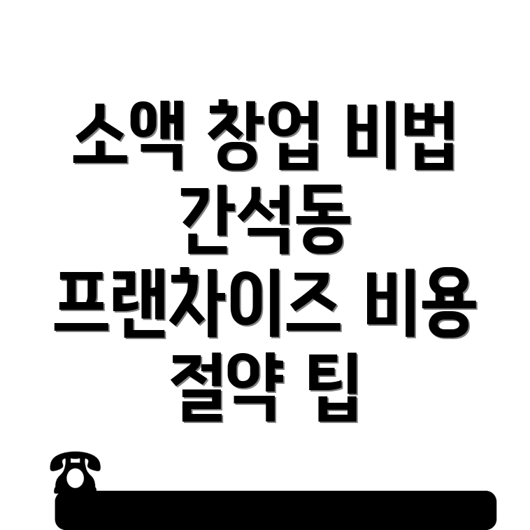 프랜차이즈 창업 비용