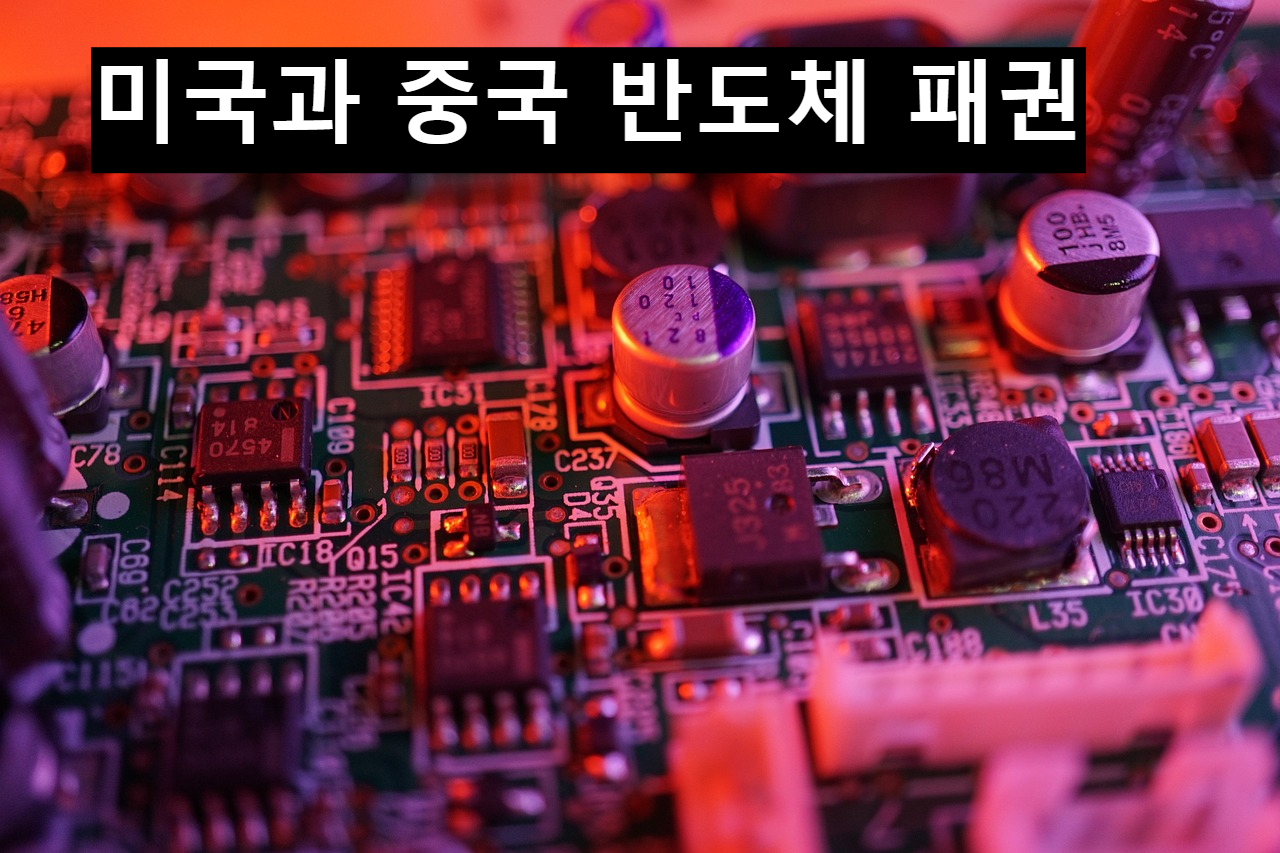 미국과 중국의 반도체 패권다툼