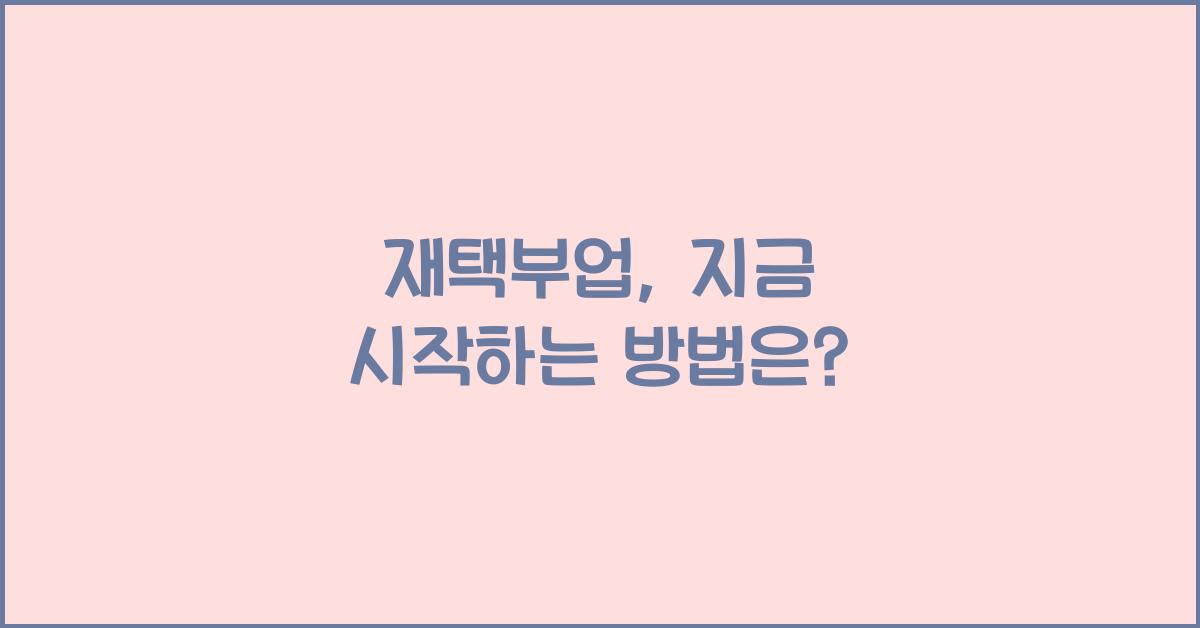 재택부업