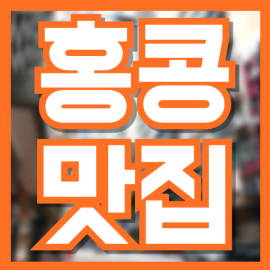 홍콩 맛집 추천 &ndash; 현지인이 사랑하는 최고의 음식점