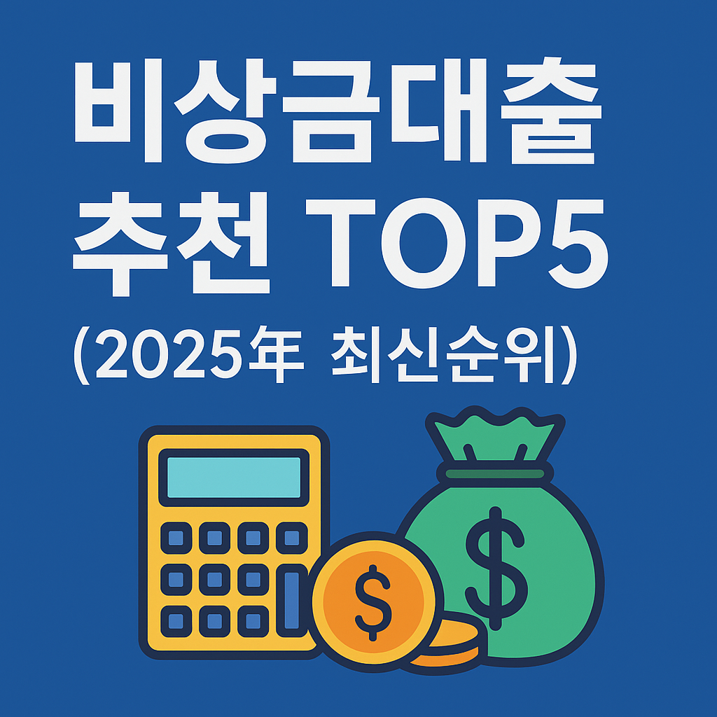 비상금대출 추천 TOP5를 강조한 2025년 최신순위 썸네일 이미지