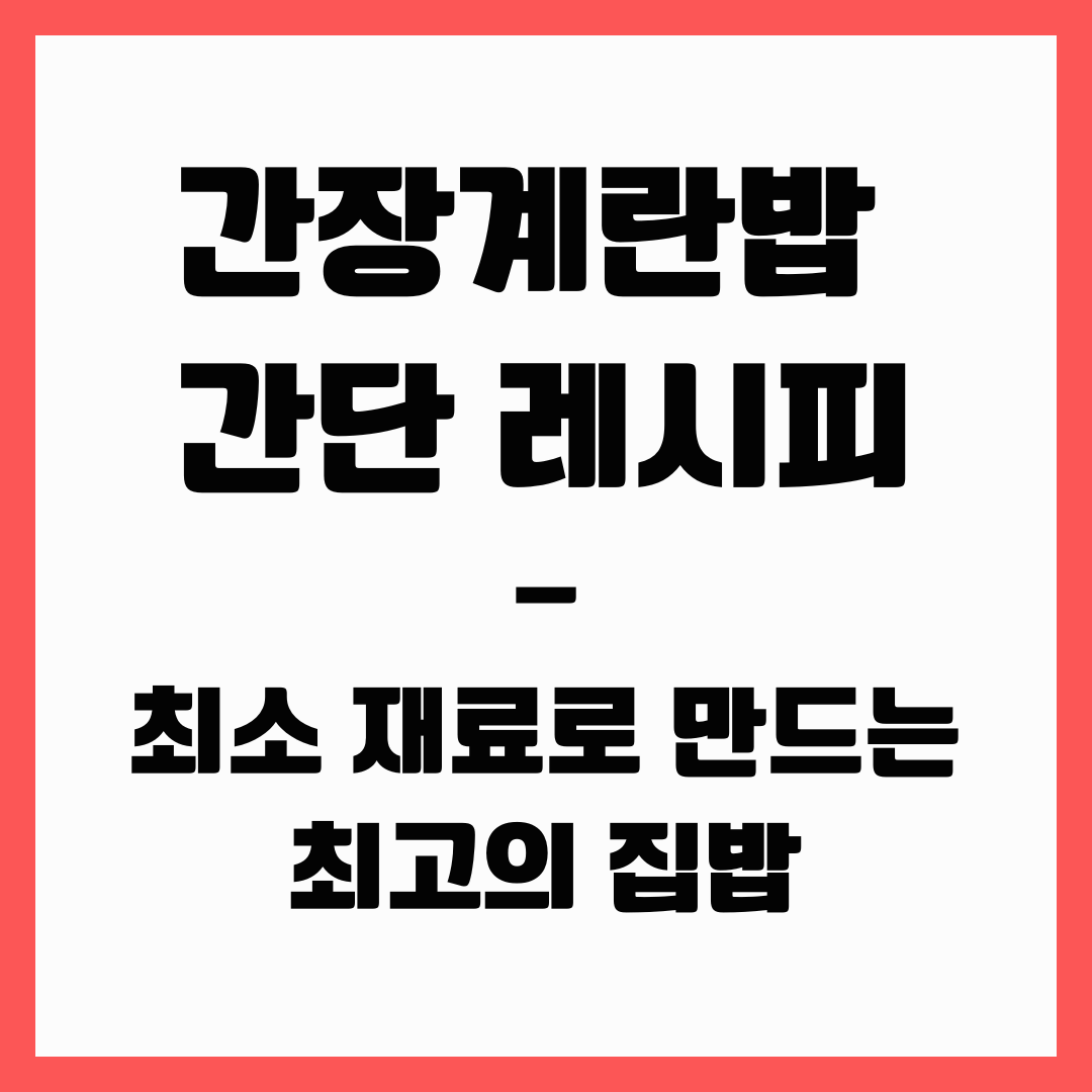 덮밥 - 간장계란밥(최고의 집밥)