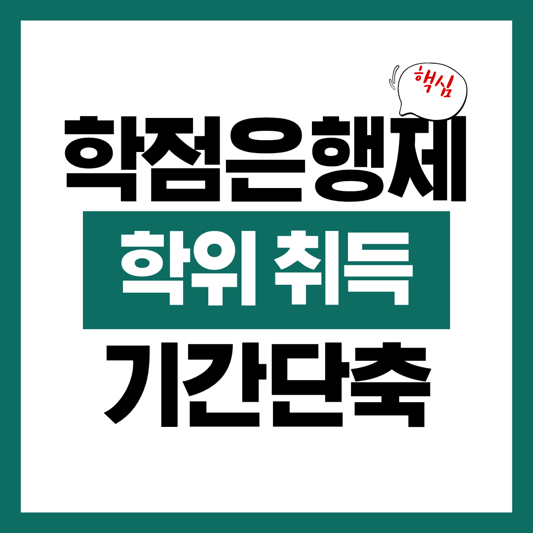학점은행제 학위 취득 기간 단축하는 방법에 대해 알아보고 학위 취득하기