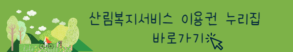 산림복지바우처