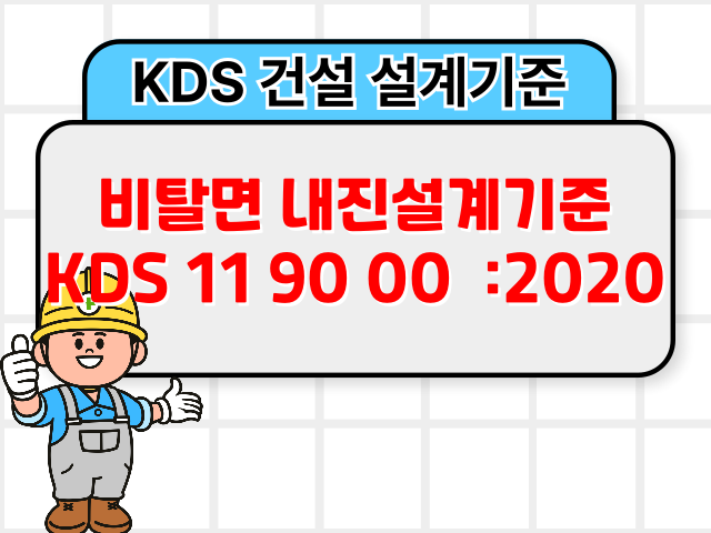 비탈면 내진설계기준 KDS 11 90 00 :2020 건설 설계기준1