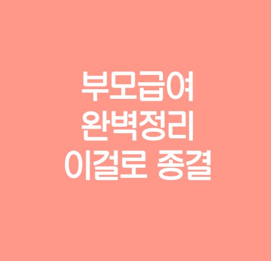 부모급여