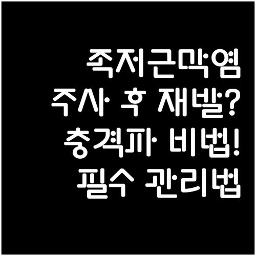 족저근막염 주사 치료 후 재발 원인 ..