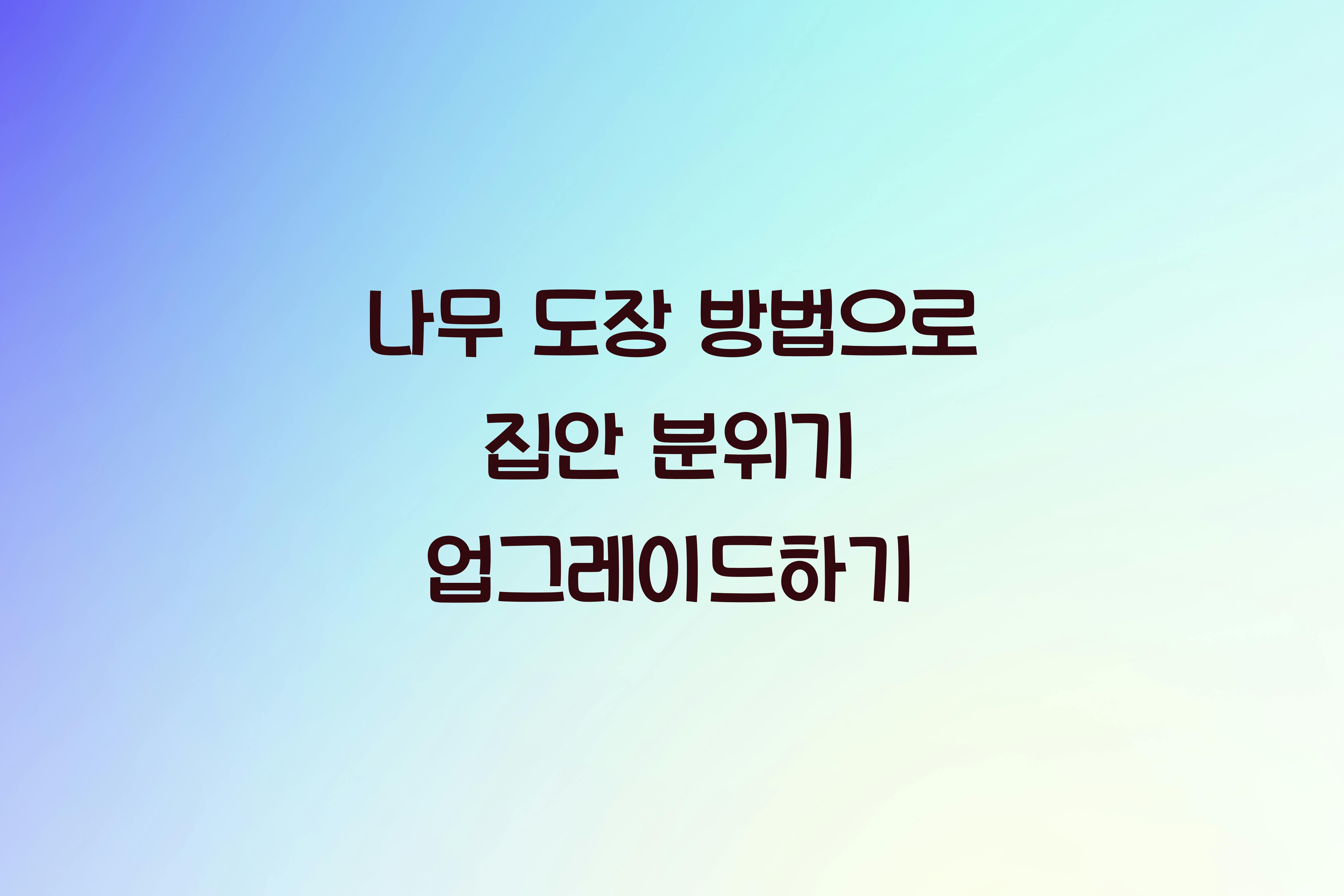 나무 도장 방법