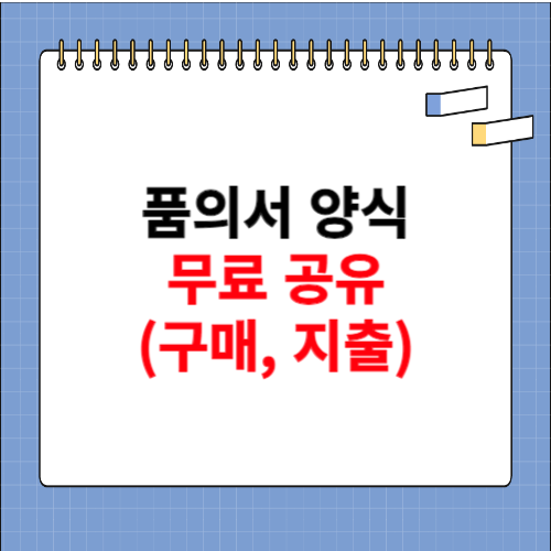 품의서 양식 무료 (지출&#44; 구매)
