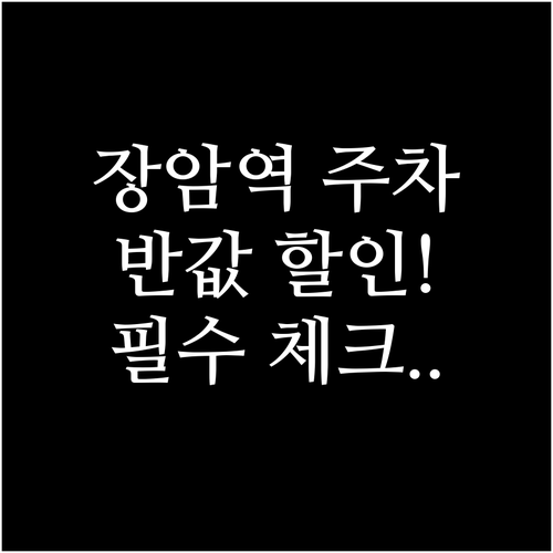 장암역 공영주차장 주차비 할인 대상 ..