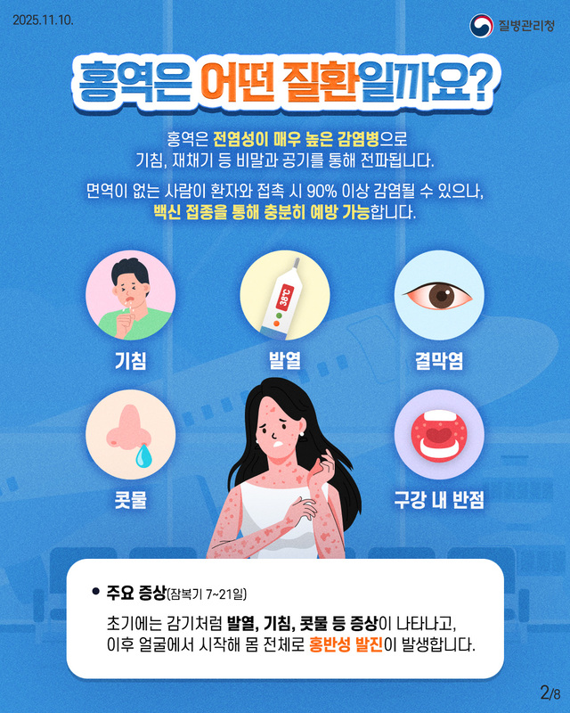 질병관리청 홍역예방