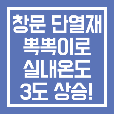 창문 단열재 뽁뽁이 붙이는 방법 및 장단점