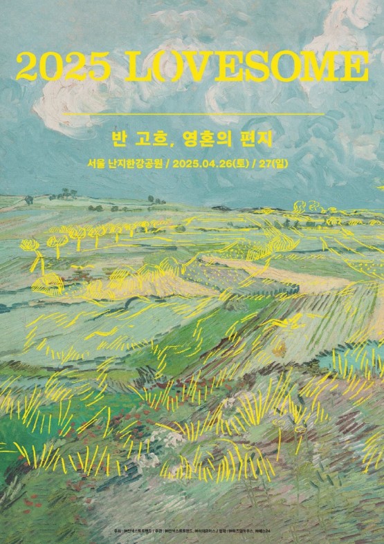 러브썸 반 고흐, 영혼의 편지 티켓예매 및 공연일정