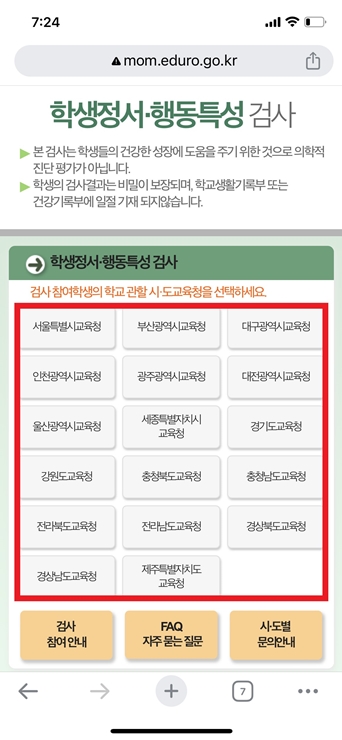 학생정서 행동특성검사 온라인검사