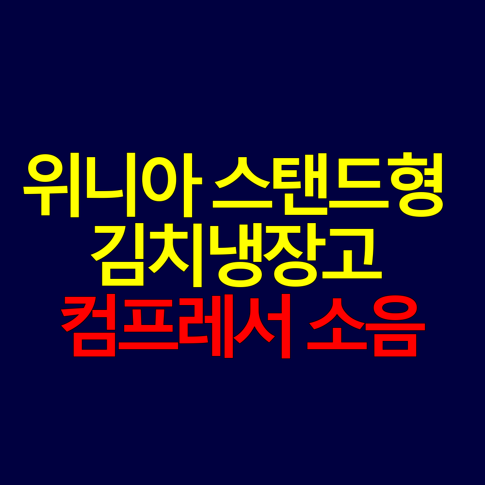 위니아 스탠드형 김치냉장고 컴프레서 소음, 정상 범위와 점검 기준