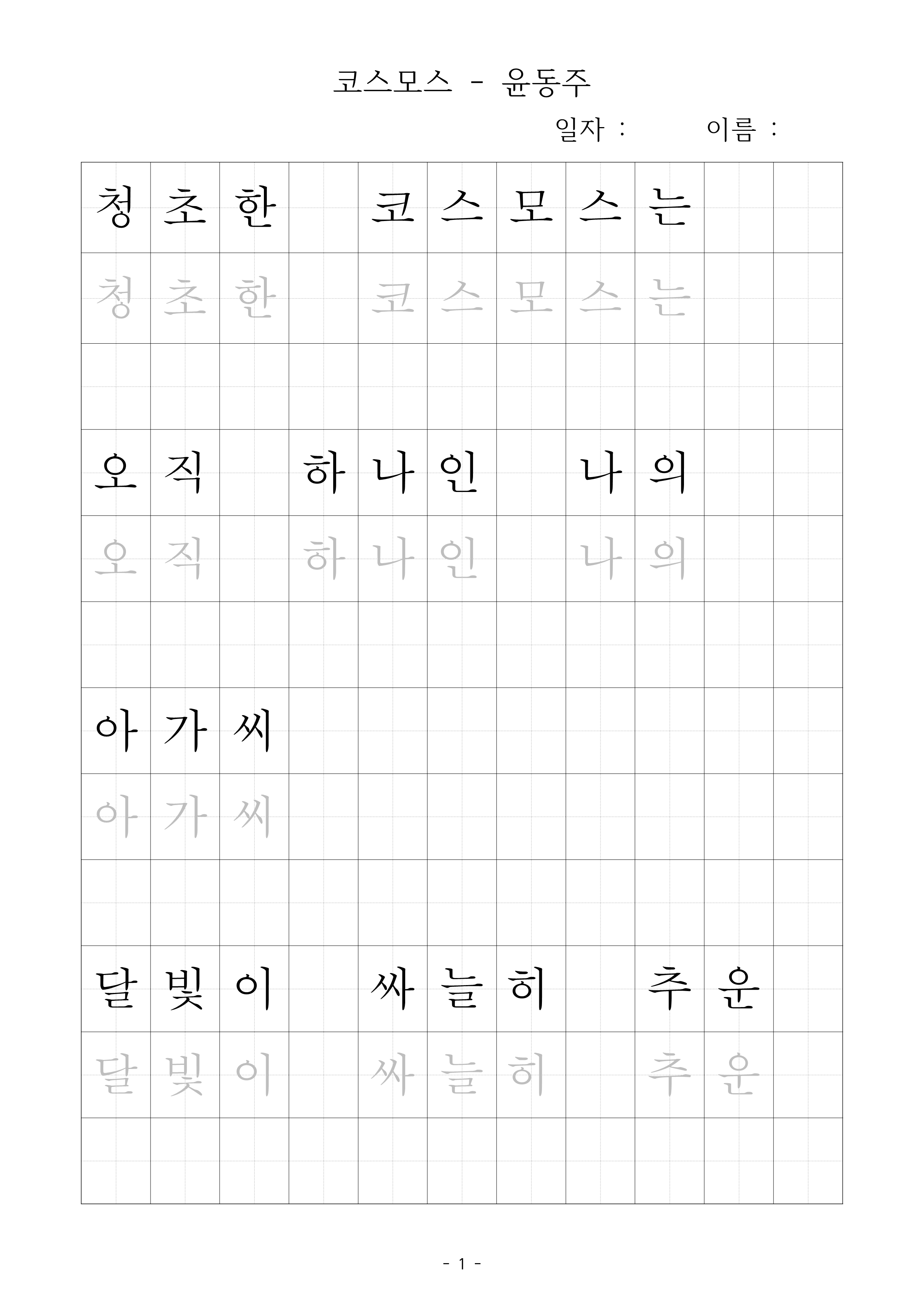 윤동주 시인의 코스모스