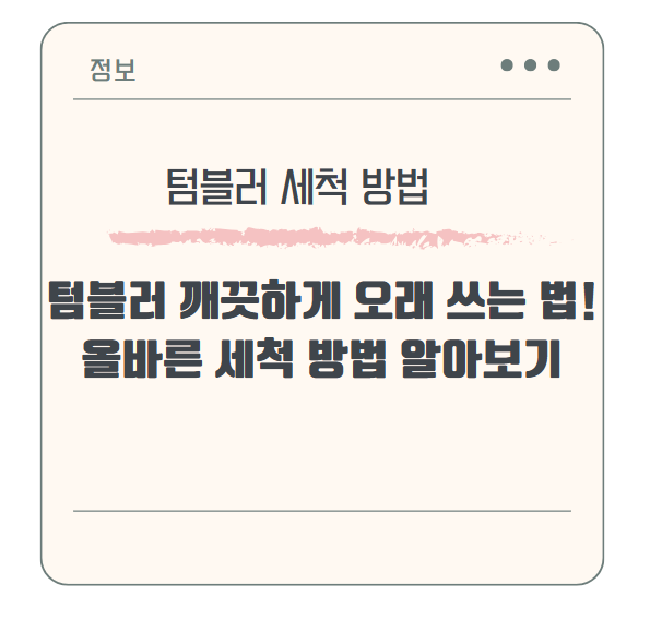 텀블러 깨끗하게 오래 쓰는 법! 올바른 세척 방법 알아보기