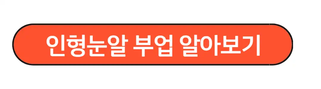 인형눈알부업