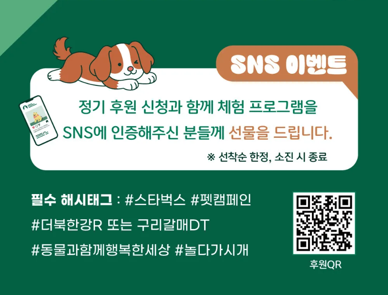 견생네컷 스타벅스 유기견 입양 캠페인 놀다가시개 더북한강R점 구리갈매DT점